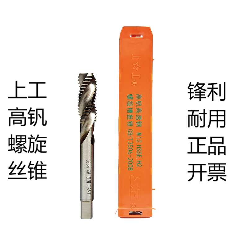 上工高钒高速钢螺旋槽机用丝锥全磨制丝攻M3/4/5/6/8/10/2-30HSSE