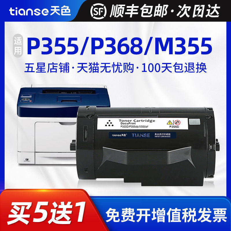 天色适用富士施乐P355d粉盒PM355df P355db P355dw墨盒M355d P365