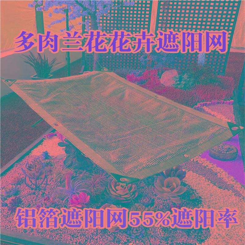 55%遮阳网防晒网铝箔夏季阳台多肉植物花卉兰花户外庭院遮阴隔热