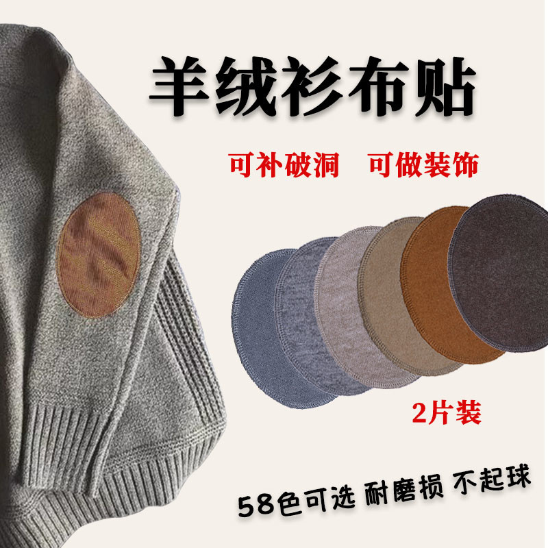 羊绒针织衫袖肘贴腋下破洞布补丁羊毛衫补衣痕手缝大号修补布贴