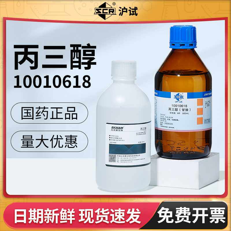 国药比克曼生物丙三醇甘油AR分析纯化学试剂实验室用保湿沪试
