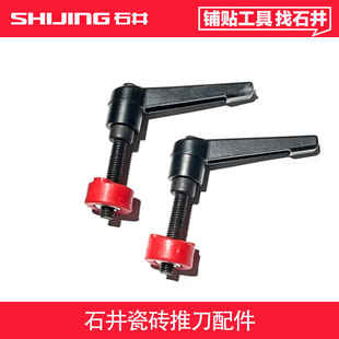 石井手动瓷砖推刀紧固螺丝螺母锁紧板手U型垫子靠尺激光配件大全