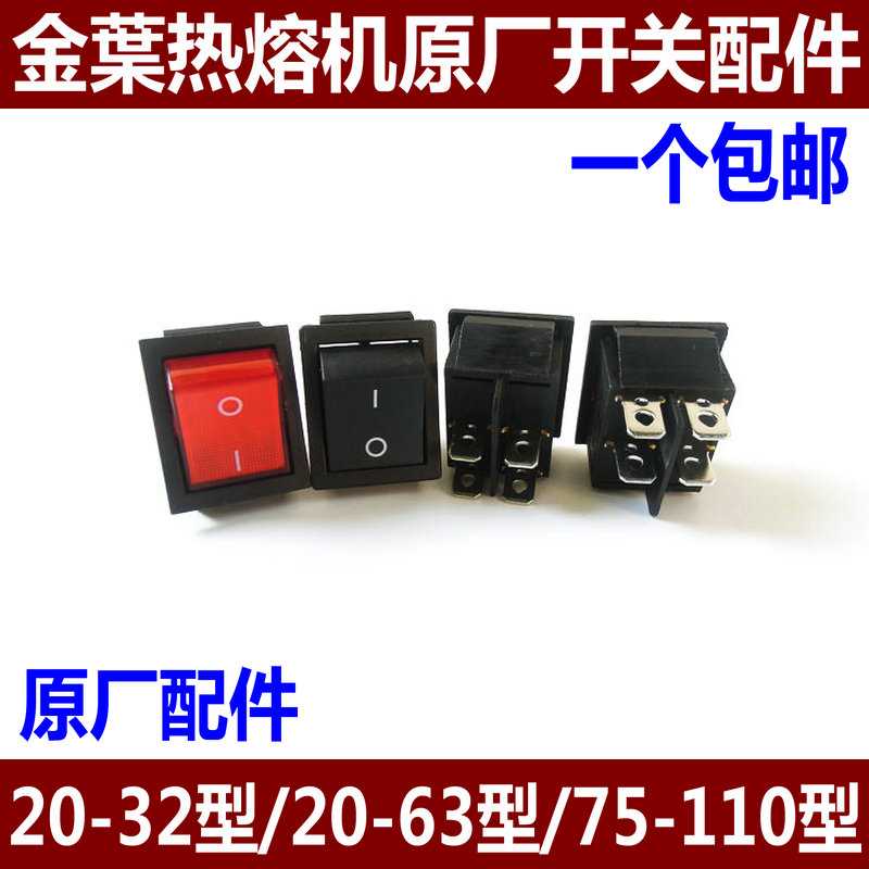 金叶热熔机开关热熔机配件原厂20-32 20-63 75-110按钮按键温控器