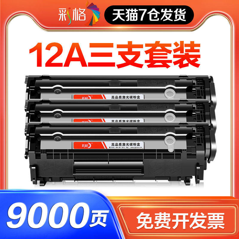 彩格适用惠普1005硒鼓HP12A HP1020易加粉HP1005 HP1020 plus HP1