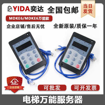 默纳克万能协议操作器MDKE6电梯调试器服务器快意嘉捷协议