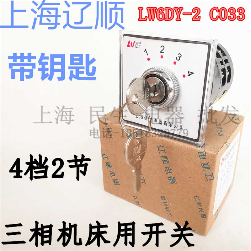 机床冲床配电箱控制开关LW6DY-2 C033 带钥匙4档2节银点质保2年