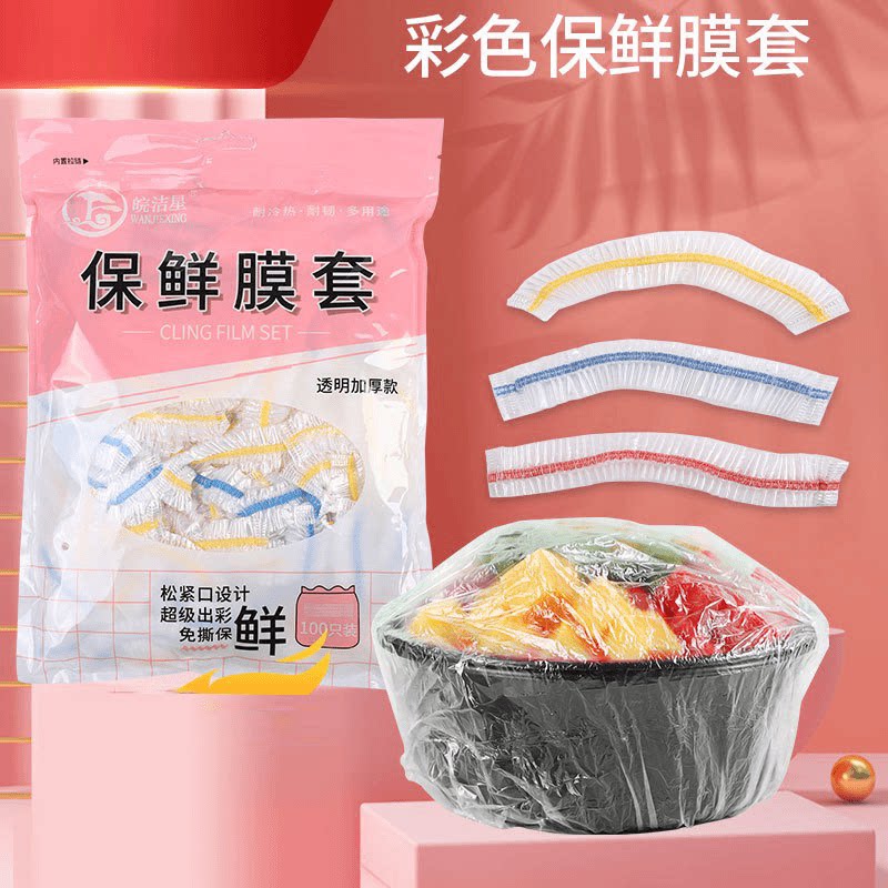 全国彩色一次性保鲜膜套加厚冰箱食物保鲜罩防串味家用
