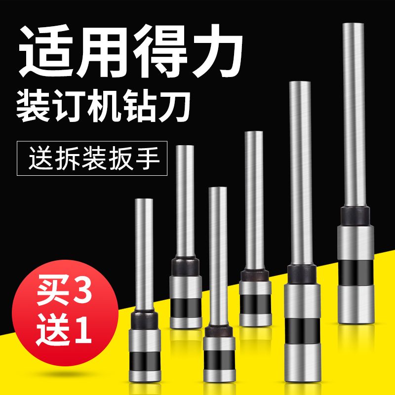 得力凭证装订机钻刀3846/3888/3839/3821空心打孔装订机钻头配件