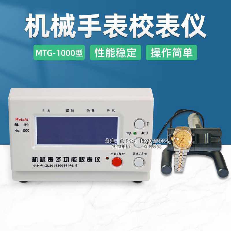 智盛达维时MTG-1000机械校表仪打线条机钟表测试仪手表检测校准仪