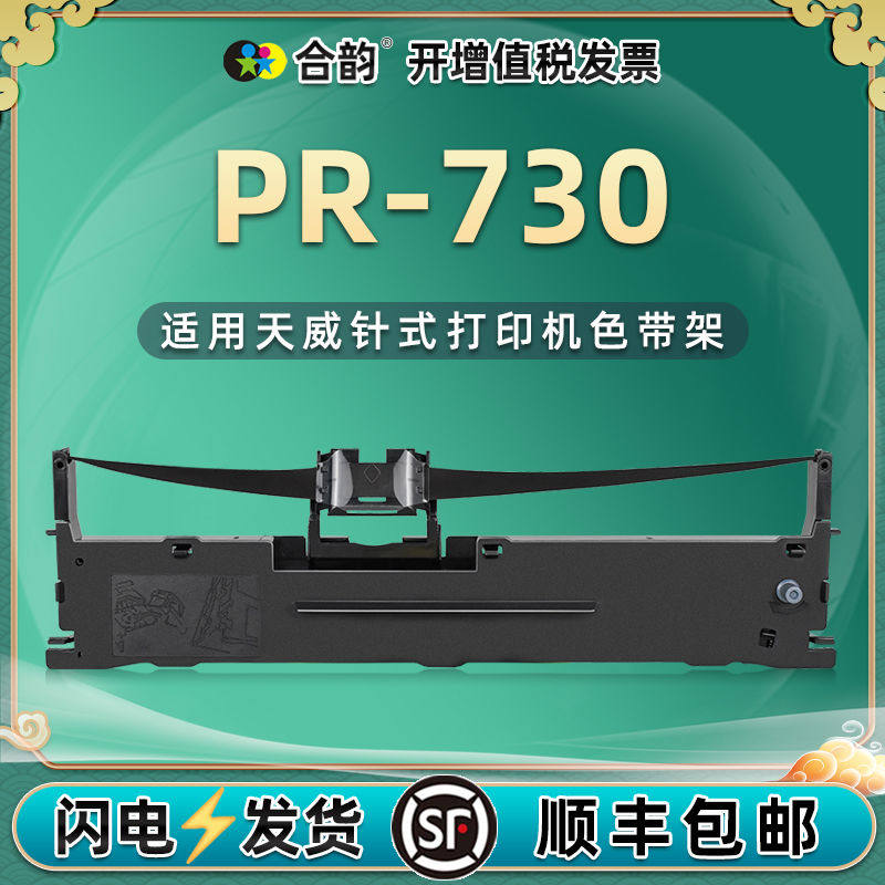 pr730针式色带架通用print rite天威PR-730税票发票票据平推打印