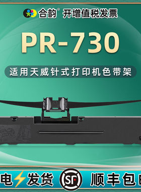 pr730针式色带架通用print rite天威PR-730税票发票票据平推打印