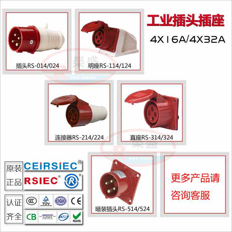 CEIRSIEC工业防水插头插座4芯16A公母对接插座RS014 114 314 214