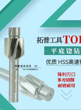拓普沉头铣刀 高速钢沉孔平底锪钻直柄沉头唧嘴顶针拔头M34581012
