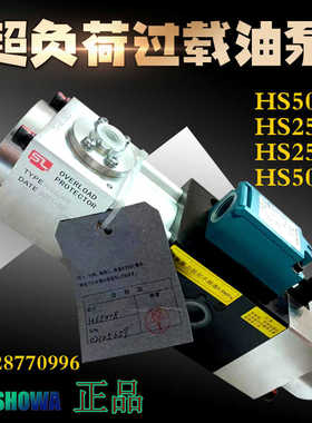 日本昭和SL超负荷油泵HS5010/2510过载保护装置气动泵HS5008/2508