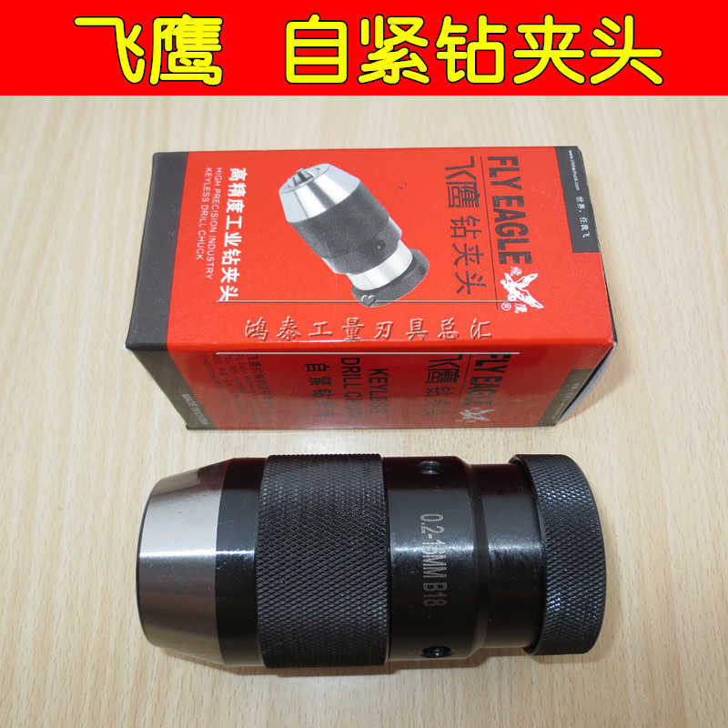 飞鹰自紧钻夹头 自锁钻夹头 0.2-6/0.2-10/0.2-13/0.2-16/5-20mm