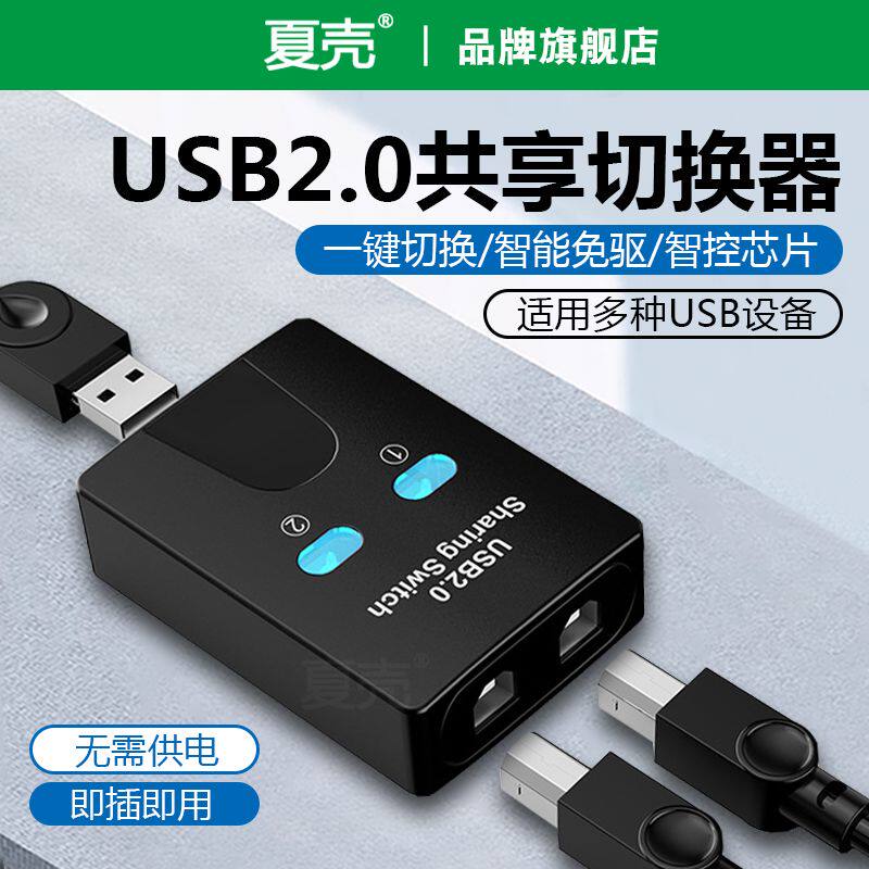 USB2.0双向切换器二进一出一分二共享USB设备扫描仪打印机数据线