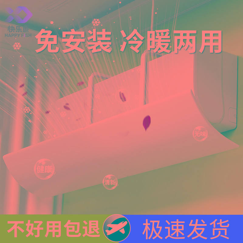 快乐鱼空调挡风板防直吹出风口挡板冬天坐月子热暖风通用式导风罩
