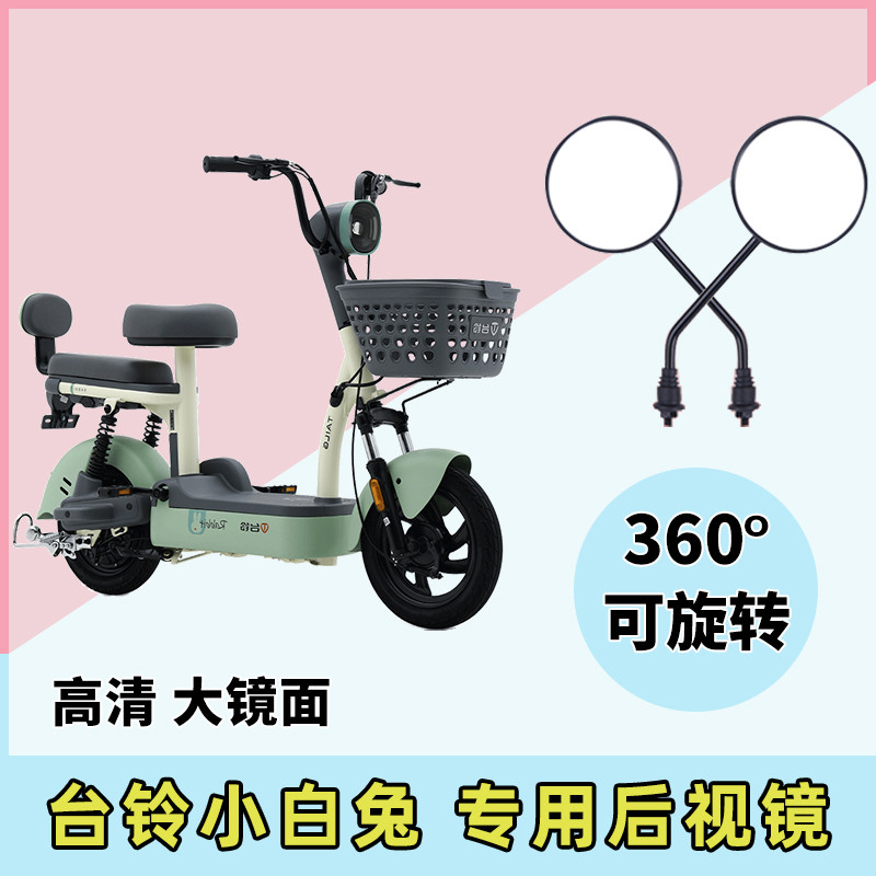 台铃小白兔电动车后视镜电车反光镜子自行车倒车小电瓶车倒后通用