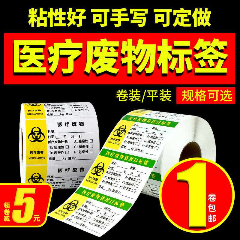 医疗废物贴医院垃圾封口签废物袋扎带识贴手写签纸不干胶