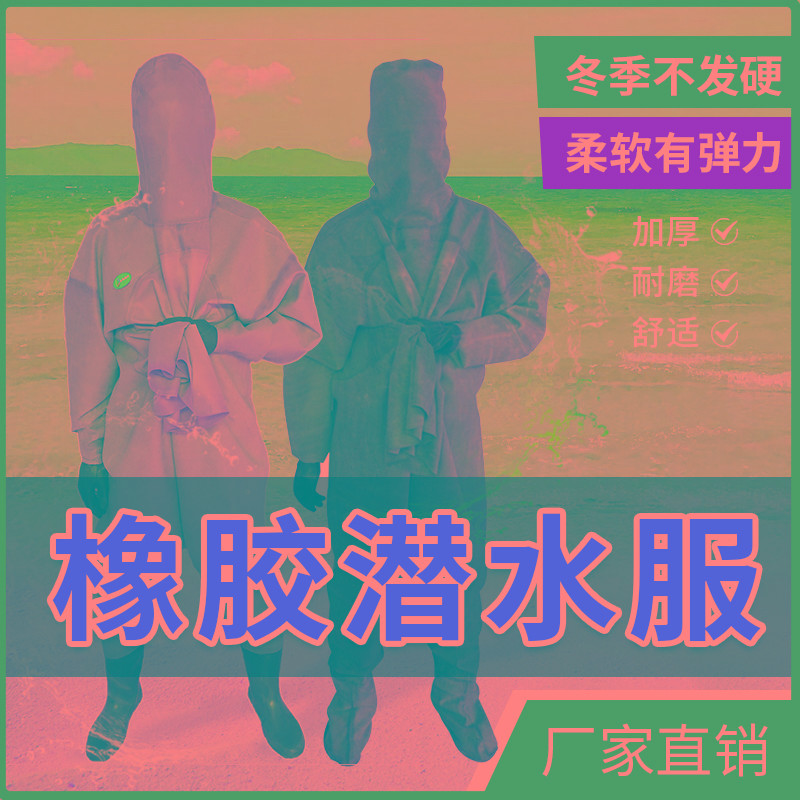 橡胶潜水服下水防水服捕鱼裤加厚海参服涉水裤抓鱼裤连体雨鞋雨裤