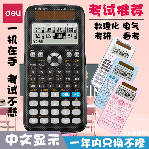 得力D991CN科学函数计算器中文方程矩阵考研春考竞赛考试正包邮