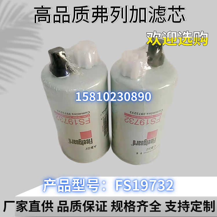 现货FS19732弗列加滤芯适用3973233康明斯柴油滤清器油水分离器