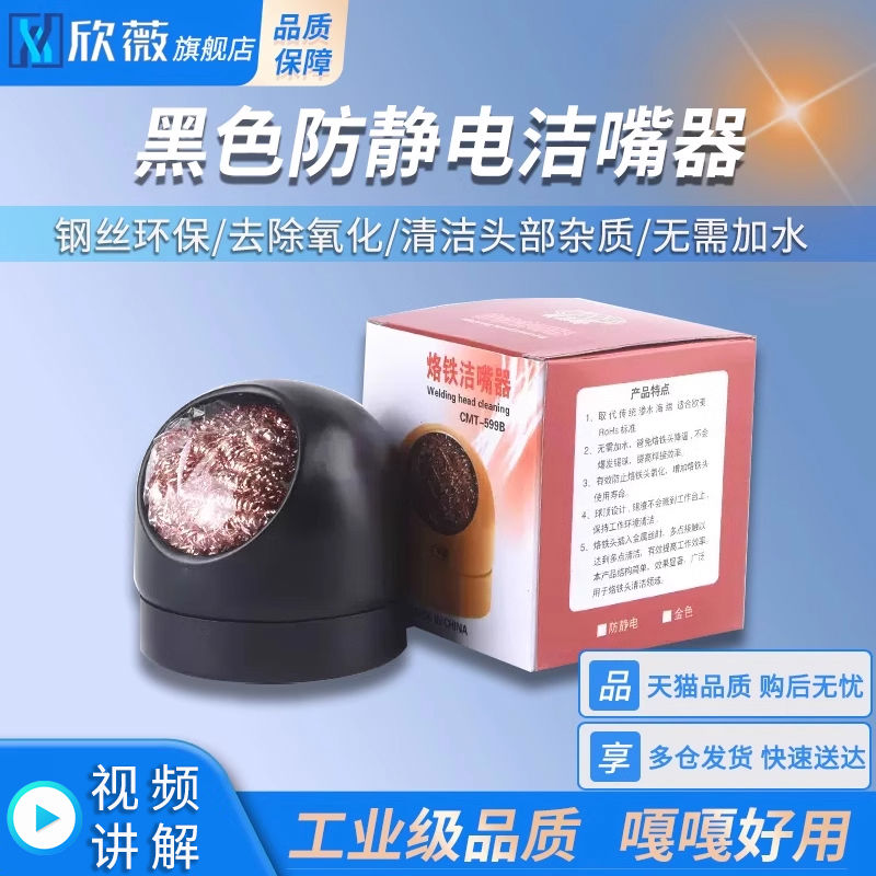 烙铁吸锡球座 烙铁咀清洁球 烙铁头清洁刚丝 防静电洁嘴器 黑色