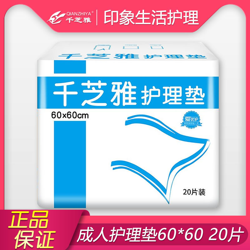 千芝雅成人护理垫60x60加厚老人用尿不湿一次性隔尿垫产妇垫尿片