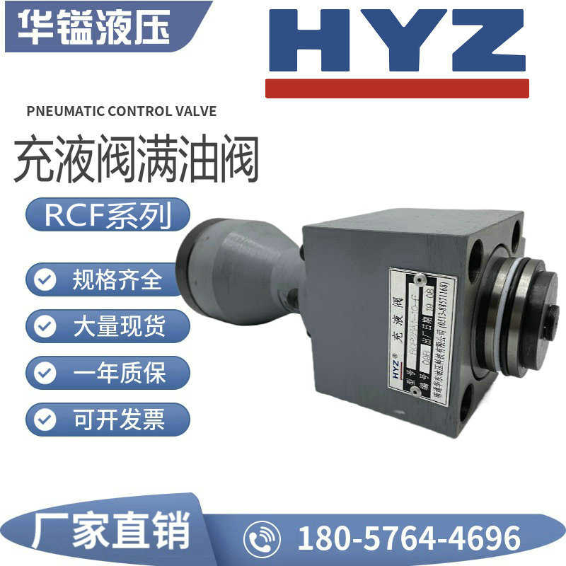 HYZ正华东RCF25A1-10充液阀RCF100 80 40 63 50 125B1-10满油阀