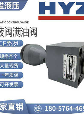 HYZ正华东RCF25A1-10充液阀RCF100 80 40 63 50 125B1-10满油阀