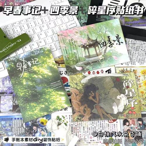 早春事记四季景碎星序贴纸书一整本巨厚diy日记手账素材装饰拼贴