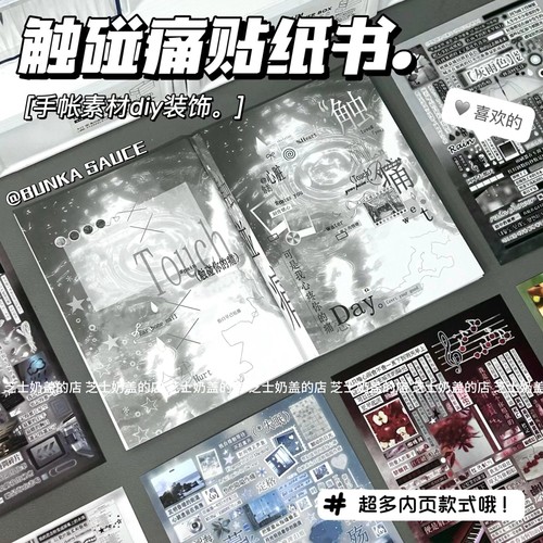 新款创意触碰痛贴纸书初高生手帐贴纸高颜值礼物拼贴装饰日记本