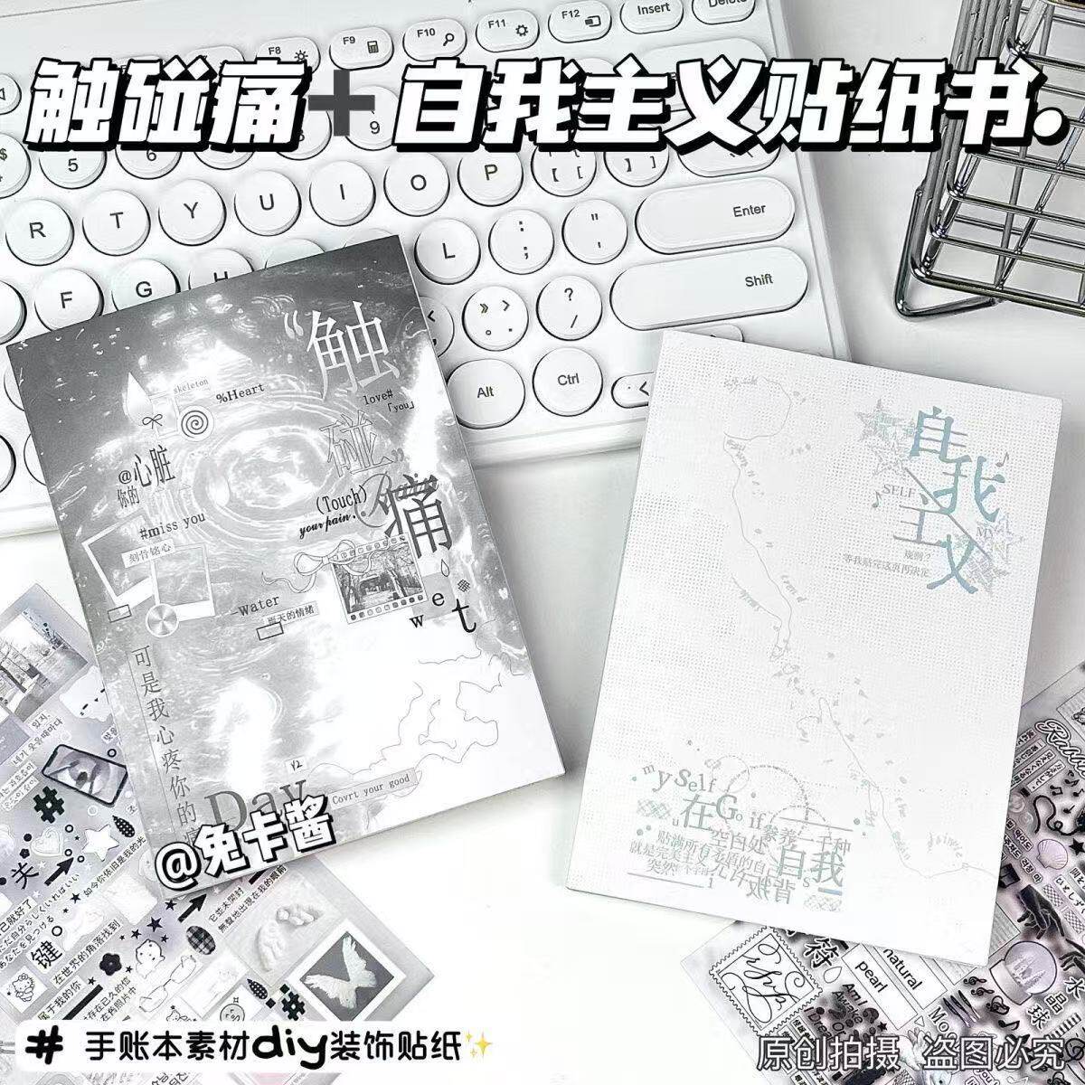触碰痛自我主义贴纸书ins风丧系灰白调DIY手账素材装饰贴画本批发