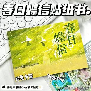 春日蝶信贴纸书一整本巨厚切膜同款diy高颜值手账装饰拼贴素材ins