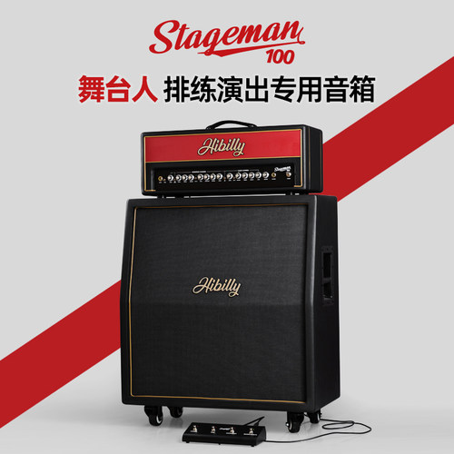Hibilly禾贝里Stageman100瓦电吉他乐队排练演出舞台音箱响