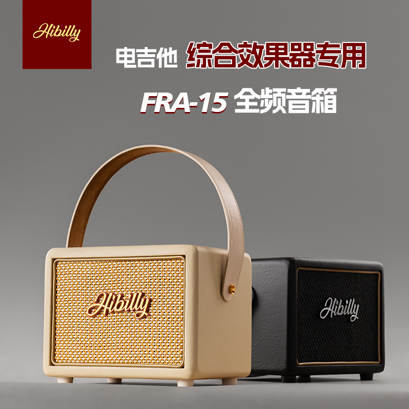 Hibilly禾贝里FRA-15蓝牙电吉他综合效果器专用全频音箱FRFR音响