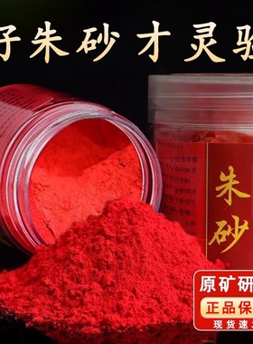 朱砂真粉大红纯天然原石粉正品真品100克写字画画