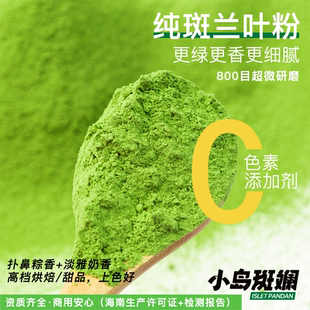 【好物体验专享】+小岛斑斓纯天然斑斓粉高档烘焙/饮品/糕点