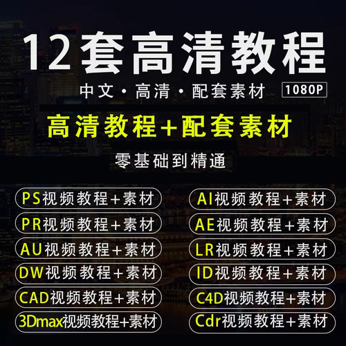 PS教程PR视频Ae软件课程送素材