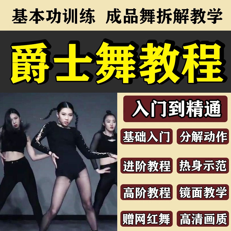爵士舞教程零基础入门基本功视频教学成品舞分解动作培训课程网课