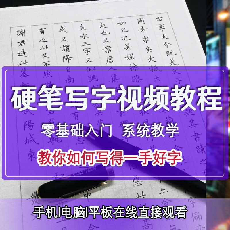 硬笔书法视频教程全集素材