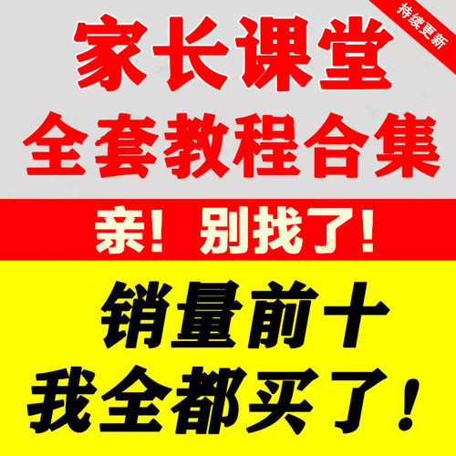 家庭教育课程讲座电子版视频课件正面孩子育儿童教程家长课堂视频