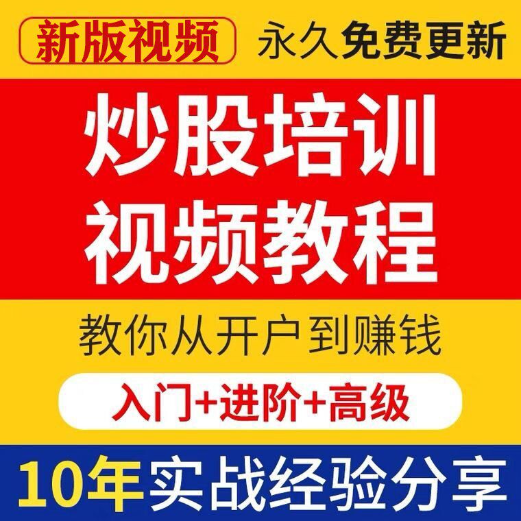 股票炒股理财投资视频实战课程教程零基础入门新手课程实操技术课