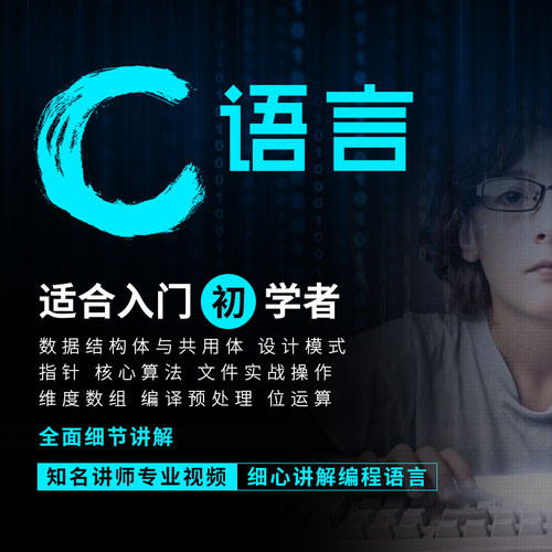 C语言视频教程零基础自学C语言程序设计汇编语言视频教程全套