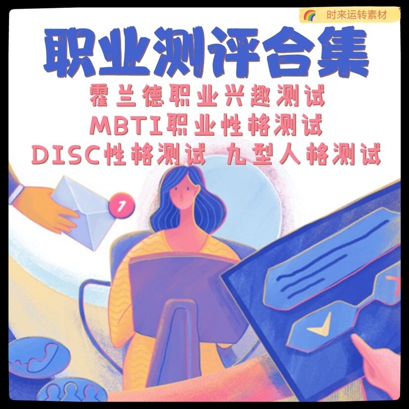 霍兰德职业性格测试兴趣职业锚生涯规划能力9型人格心理测评合集
