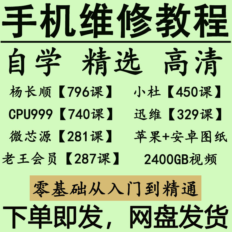 手机维修教程基础入门理论手工自学视频资料课程理论基础视频课程