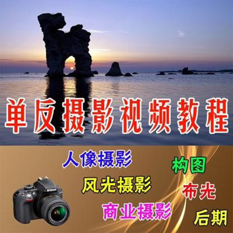 单反摄影教程人像风光构图后期修图课程人像摄影后期教程素材文件