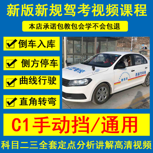 新版驾考倒车入库二三视频C1C2