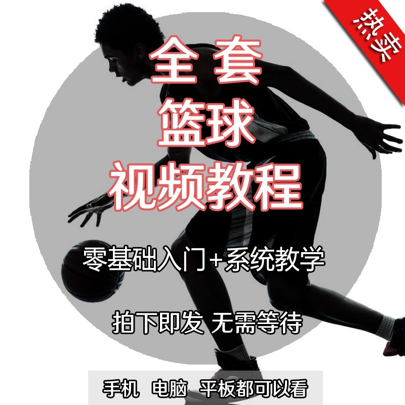 篮球视频教程教学培训课程在线自学儿童青少年篮球训练实战技巧