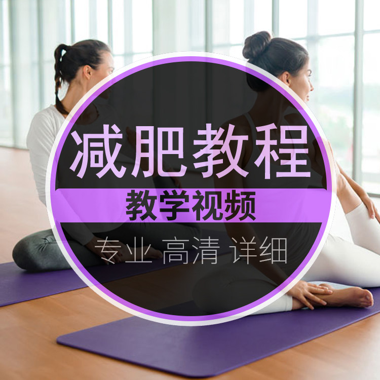 减肥视频教程健身教程课程瘦身操有氧燃脂教练健美塑形燃脂课程